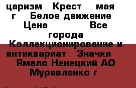 2) царизм : Крест 13 мая 1919 г  ( Белое движение ) › Цена ­ 70 000 - Все города Коллекционирование и антиквариат » Значки   . Ямало-Ненецкий АО,Муравленко г.
